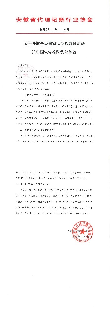 皖账协关于开展全民国家安全教育日活动 筑牢国家安全防线的倡议
