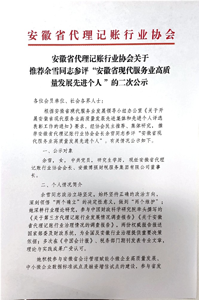 安徽省代理记账行业协会关于推荐余雪同志参评“安徽省现代服务业高质量发展先进个人 ”的二次公示